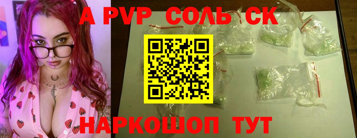 A-PVP Соль Людиново